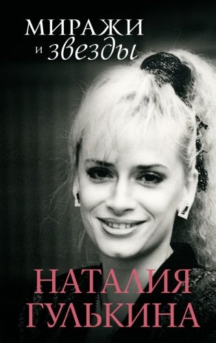 Миражи и звезды фото книги
