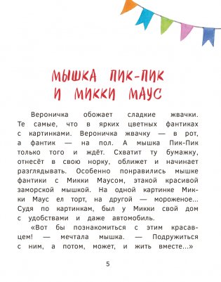 Приключения мышки Пик-Пик. Знакомство с проказницей фото книги 5
