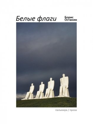 Белые флаги. Афоризмы фото книги