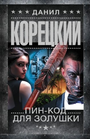 Пин-код для Золушки фото книги