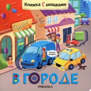 Книжки с окошками. В городе фото книги