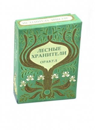 Оракул Лесные хранители (78 карт + инструкция. Арт: 51300.) фото книги