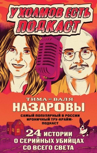 У холмов есть подкаст. 24 истории о серийных убийцах со всего света фото книги