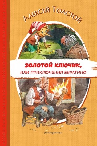 Золотой ключик, или Приключения Буратино (ил. В. Челака) фото книги