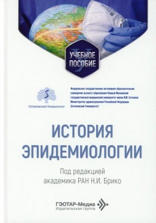 История эпидемиологии: Учебное пособие фото книги