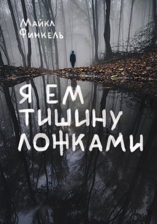 Я ем тишину ложками фото книги