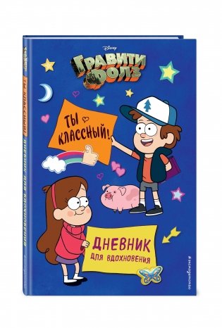 Гравити Фолз. Ты классный! Дневник для вдохновения фото книги 2