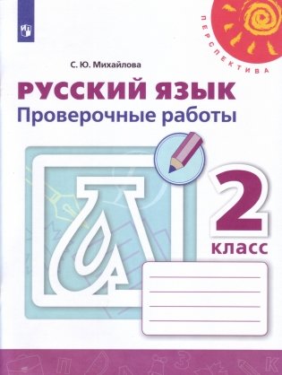 Русский язык. 2 класс. Проверочные работы фото книги