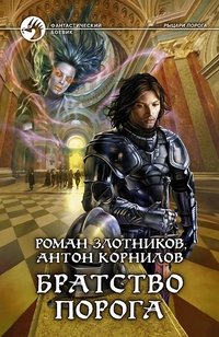 Братство порога фото книги
