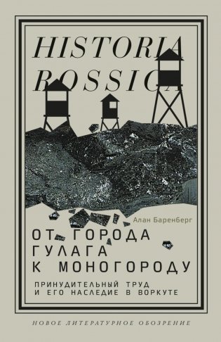 От города ГУЛАГа к моногороду. Принудительный труд и его наследие в Воркуте фото книги
