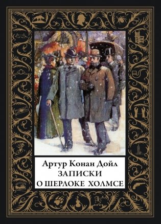 Записки о Шерлоке Холмсе: сборник рассказов фото книги