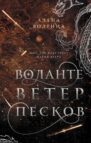 Воланте. Ветер песков фото книги