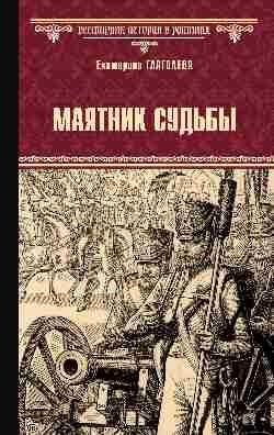 Маятник судьбы фото книги