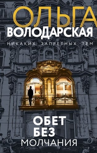 Обет без молчания фото книги