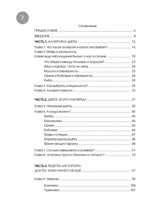 Дети на диете. Как накормить аллергика, которому ничего нельзя фото книги 2