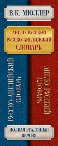 Англо-русский. Русско-английский словарь. 250000 слов фото книги 3