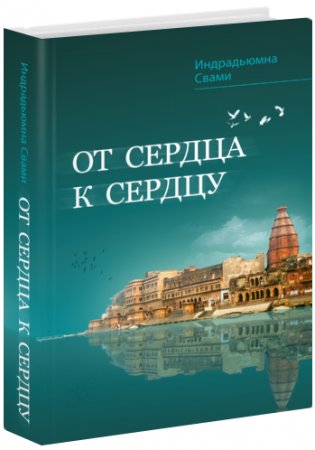 От сердца к сердцу фото книги