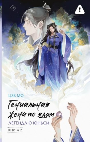 Гениальная жена по ядам: Легенда о Юньси. Книга 2 фото книги