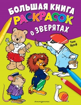Большая книга раскрасок о зверятах (илл. Тони Вульфа) фото книги