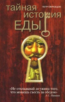 Тайная история еды фото книги