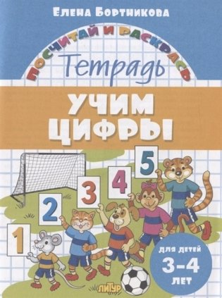 Учим цифры. Тетрадь. Для детей 3-4 лет фото книги