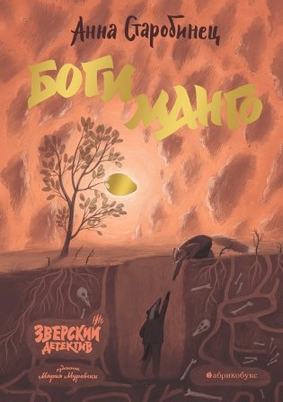 Боги Манго фото книги 2