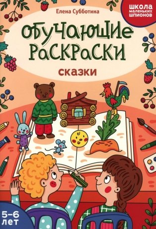 Обучающие раскраски: 5-6 лет: сказки фото книги
