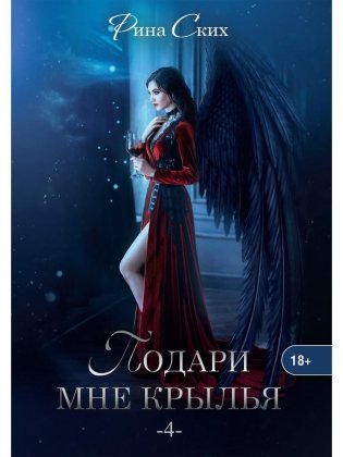 Подари мне крылья. Кн. 4 фото книги