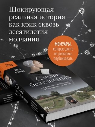 Слезы безгласных. Она вырвалась из мира амишей, где боль называли смирением фото книги 4