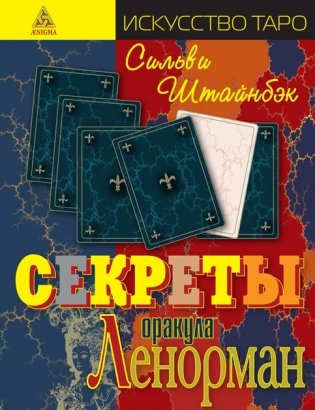 Секреты оракула Ленорман фото книги