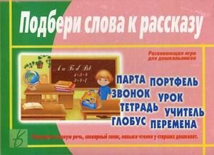 Игра "Подбери слова к рассказу" фото книги