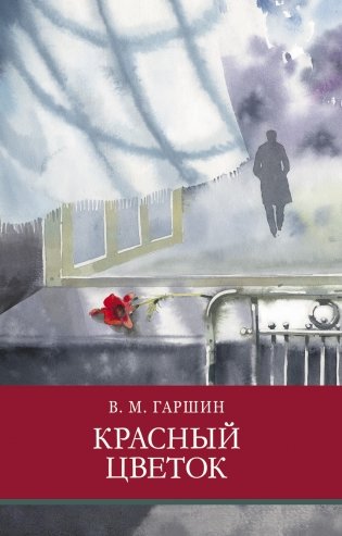 Красный цветок фото книги