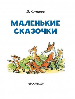 Маленькие сказочки фото книги 4