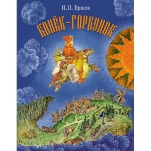 Конек-горбунок фото книги