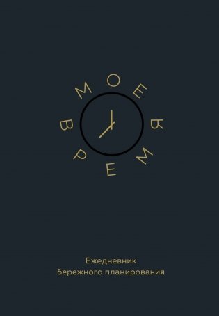 Мое время. Ежедневник бережного планирования фото книги