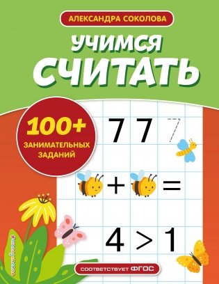 Учимся считать фото книги
