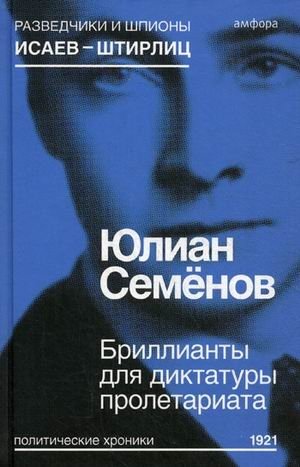 Бриллианты для диктатуры пролетариата. Выпуск 1 фото книги