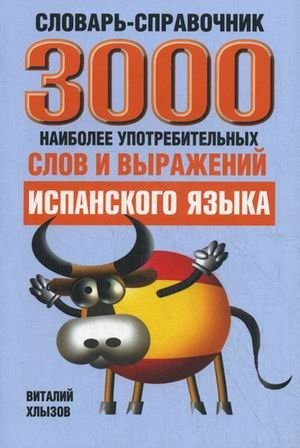 3000 наиболее употребительных слов и выражений испанского языка. Словарь-справочник фото книги