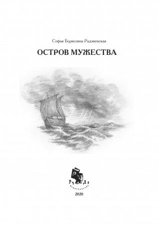 Остров мужества фото книги 3