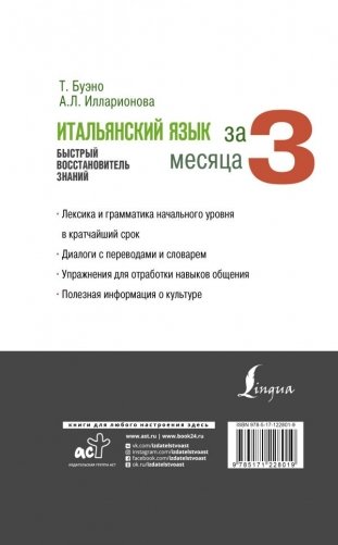 Итальянский язык за 3 месяца. Быстрый восстановитель знаний фото книги 2