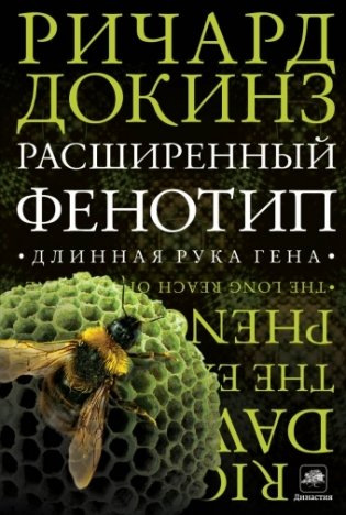 Расширенный фенотип. Длинная рука гена фото книги