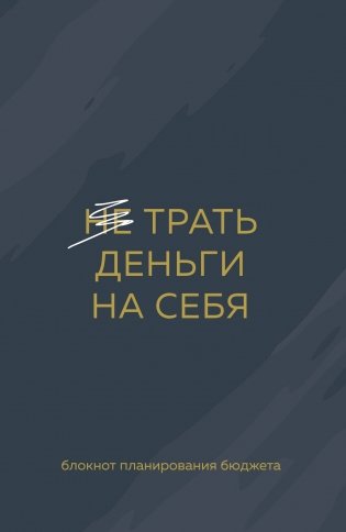 Трать деньги на себя. Блокнот планирования бюджета фото книги