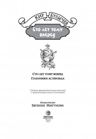 Сто лет тому вперед. Пленники астероида фото книги 4