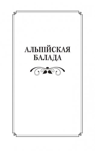 Альпiйская балада. Пакахай мяне, салдацiк. Аповесці фото книги 3