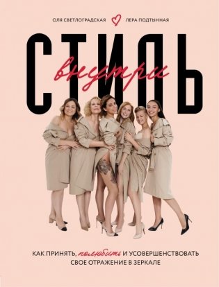 Стиль внутри. Как принять, полюбить и усовершенствовать свое отражение в зеркале фото книги