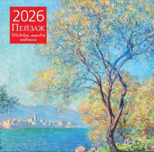 Пейзаж. Шедевры мировой живописи. Календарь настенный на 2026 год (300х300) фото книги