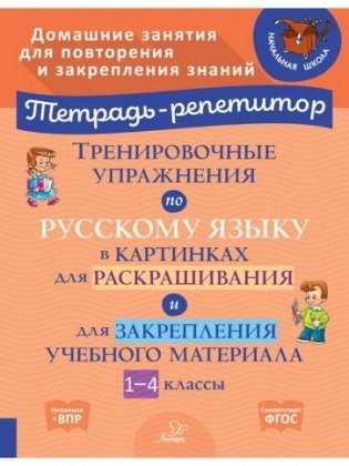 Тренировочные примеры по русскому языку в картинках для раскрашивания и для закрепления учебного материал. 1-4 классы. ФГОС фото книги