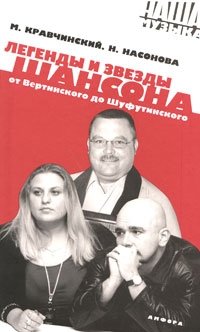 Легенды и звезды шансона. От Вертинского до Шуфутинского фото книги