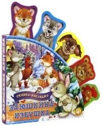 Сказки-закладки. Заюшкина избушка фото книги