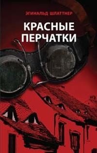 Красные перчатки фото книги